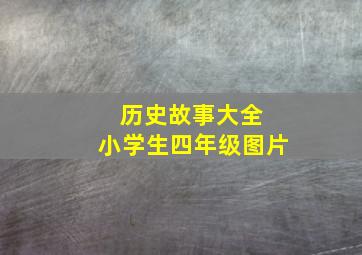 历史故事大全 小学生四年级图片